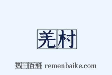 羌村是什么意思的图片